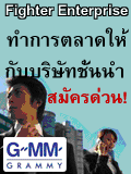 Fighter Enterprise Co.,Ltd. �Ѻ��Ѥçҹ��ǹ
