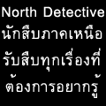 North Detective �ѡ�׺�Ҥ�˹�� �Ѻ�׺�ء����ͧ����ͧ�����ҡ���