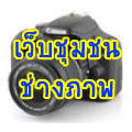��纪������ҧ�Ҿ��к��촫��͢�¡��ͧ����ͧ