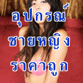 �ػ�ó���˭ԧ��¶١���ҷء��� , SEX TOY , ���ҡ��Ңͧ�� , ������ԡ����Ѻ��ҹ���