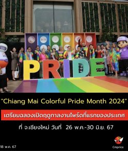 "Chiang Mai Colorful Pride Month 2024" ͧԴĴ١ŧҹ촷áͧ  .§ ѹ  26 ..-30 .. 67