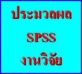 ԡû֡ҷӧҹԨ ԷҹԾ ż SPSS 66