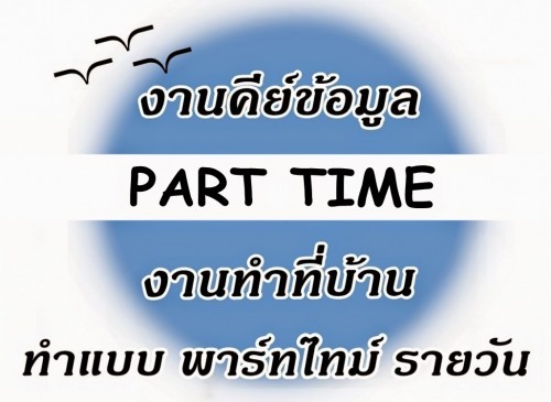 ҧҹɷӷҹẺ Part time ѡ֡ ͧ-ҧҹ