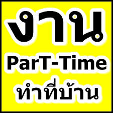 ҹ Part time ѡ֡ ҹ  ҧҹӷҹ  Դʹǹ ѺѤФ