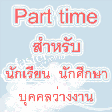 ǹҢҴ˭ ԴѺԵ-ѡ֡ ӧҹ part time (繵ͧջʺó)