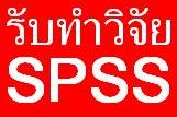 รับทำวิจัย รับสรุปผลงานวิจัย รับวิเคราะห์ข้อมูล SPSS