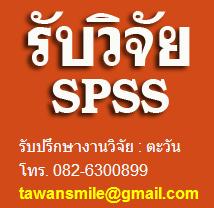 <รับทำวิจัย รับวิเคราะห์ข้อมูล SPSS รับแปลผล รับสรุปผลวิจัย>
