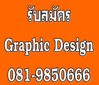 รับสมัครพนักงานกราฟฟิกดีไซน์ด่วน เงินเดือนสูง พนักงาSSS