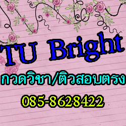 รับสอนพิเศษที่บ้าน รับสอนคณิต สอบตรงสังคมสงเคราะห์ ม.ธรรมศาส