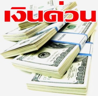 สินเชื่อเงินสด เงินด่วน ถูกกฎหมาย ติดต่อ จอย  084-463-3566  รับรูดบัตรเครดิต รับรูดบัตรผ่อนสินค้าให้%สูงสุด