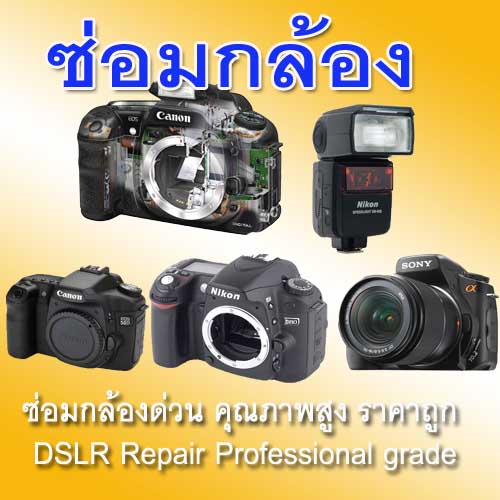 DSLR Repair Professional Grade ซ่อมกล้องด่วน คุณภาพสูง ราคาถ
