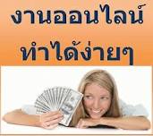 ปลดหนี้กับงานออนไลน์สุดฮอต