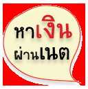 หางานสร้ายรายได้เสริมผ่านinternet100%คลิกเลยครับ!!!!