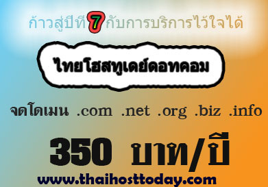 เว็บโฮสติ้งคุณภาพพื้นที่ 200 M 890 บาท/ปี ฟรีโดเมน .com biz