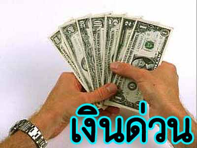 บริการเงินกู้นอกระบบ เงินด่วน สินเชื่อเงินด่วนโทร 087-800968