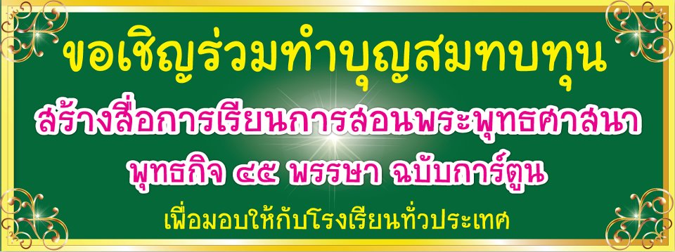 ขอเชิญพุทธศาสนิกชน และท่านผู้มีจิตศรัุทธาร่วมสนับสนุน ร่วมสร