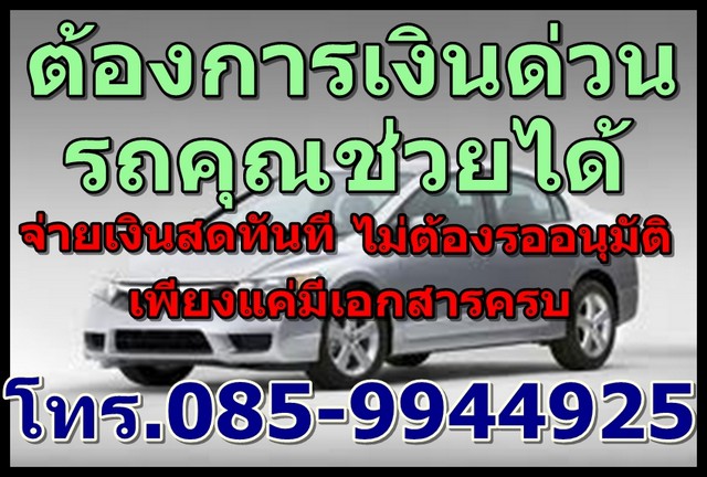 ***เพียงคุณมีรถ เดือดร้อนเรื่องเงิน โทรหาเราทันที 085-994492
