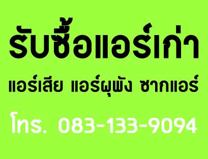 0831339094  รับซื้อแอร์เก่า แอร์ทุกระบบ ราคาสูง รับซื้อทั่วป