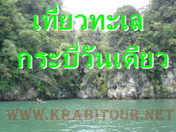 เที่ยาทัวร์กระบี กันดีมั๊ย