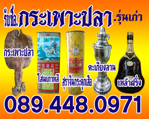 รับซื้อกระเพาะปลาเก่า โสมเกาหลี สุรากระดูกเสือ ตะเกียงลาน