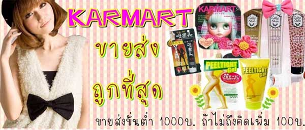 ขายส่งสินค้า Karmarts  และผลิตภัณฑ์นำเข้าจากเกาหลีมากมาย
