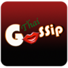 Thai Gossip - ҹǫغԺ