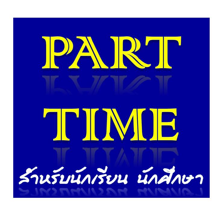 หมวดงานพิเศษ งานพาสทาม ทำผ่านอินเตอร์เน็ต หารายได้เสริมหลังเลิกงาน