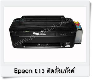 ปริ้นเตอร์ + ติดแท็ง พร้อมหมึก เครื่องใหม่ Epson t13 พร้อมใช