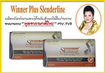 Winner Plus Slenderline อาหารเสริมสลายไขมัน จากรายการพูดจาภาษาศิริพร