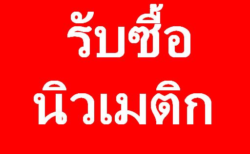รับซื้ออินเวอร์เตอร์ inverter PLC**ไทม์เมอร์ timer Counter