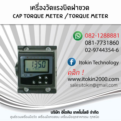 ͧѴçԴҢǴ Cap torque meter ҤҶ١