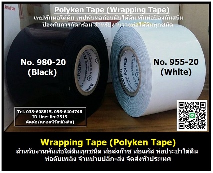 Polyken Tape (Wrapping Tape) ෻ѹԹԴ෻