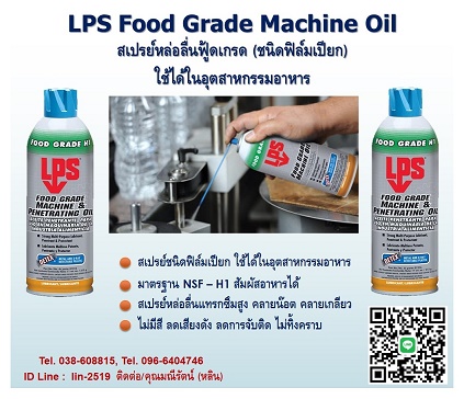 LPS Food Grade Machine Oil 蹿ô ¡