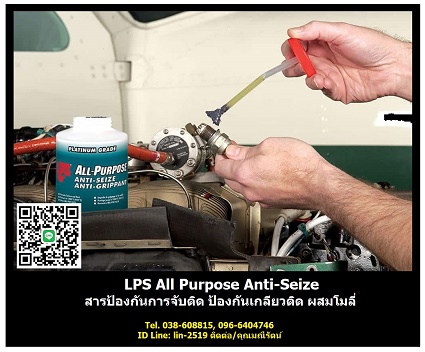 LPS All-Purpose Anti-Seize ûͧѹèѺԴ