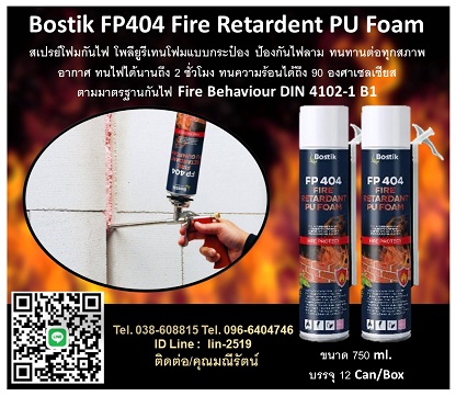 Bostik FP404 Fire Retardent PU Foam ѹ