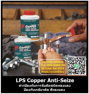 LPS Copper Anti-Seize ûͧѹèѺԴ Դͧᴧ