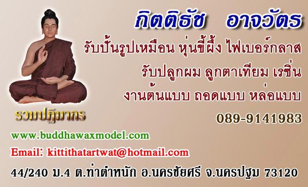 รับปั้นรูปเหมือน หุ่นขี้ผึ้ง