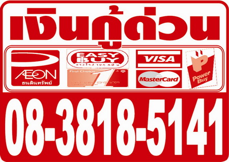 ศูนย์เงินกู้ด่วน 08-3818-5141 ปล่อยเงินกู้ด่วน ให้กู้เงินด่ว