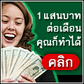 งานออนไลน์.. สมัคร 180 บาท สร้างรายได้ตลอดชีพ ไม่ตัดรหัสสมาชิก !