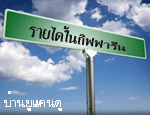 เปลี่ยนรายจ่ายให้เป็นรายรับ กับกิฟฟารีนออนไลน์ ง่าย และมั่นคง