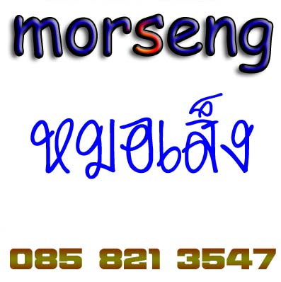 ยาน้ำกระชายดำตราหมอเส็ง บำรุงร่างกาย