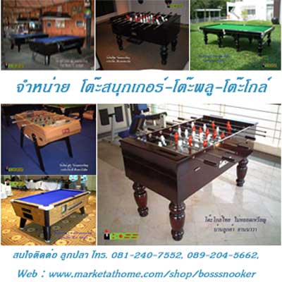 จำหน่าย  โต๊ะโกล์ - Foosball  ติดต่อ  ลูกปลา  0812407552