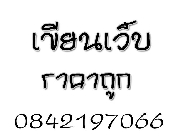 รับเขียนเว็บไซด์ราคาถูก เริ่มต้นที่ 3,500 บ. รับโปรโมทเว็บไซด์ รับทำ SEO 1,
