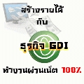 ธุรกิจออนไลน์GDIกลับมายิ่งใหญ่อีกครับในปี25554515623