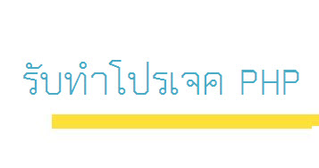 รับเขียน PHP/MySQL (เว็บไซต์/เว็บแอพ/ระบบบริษัท/โปรเจคนักศึกษา) ไม่แพงค่ะ