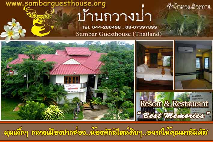 ที่พักปากช่อง..บ้านกวางป่า