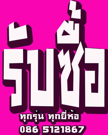 รับซื้อเครื่องถ่ายเอกสารระบบดิจิตอล ทุกยี่ห้อ  ให้ราคาดีพิเศ