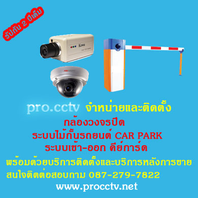 Procctv ติดตั้งกล้องวงจรปิด ไม้กั้นรถยนต์ ระบบประตูคีย์การ์ด