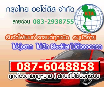 รวดเร็วทันใจกับ sure car cash รับจัดไฟแนนซ์ รีไฟแนนซ์ ปิดบัญชี ไม่ตรวจBacklist