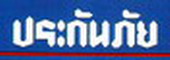 ประเภท 3 เก๋ง 1,600 บาท , กระบะ 2,150 บาท โทร. 083-4949-670
